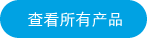 更多産品