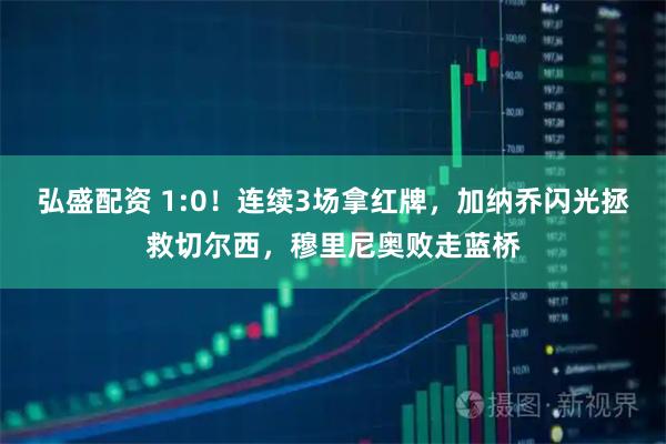 弘盛配资 1:0!连续3场拿红牌,加纳乔闪光拯救切尔西,穆里尼奥败走蓝桥